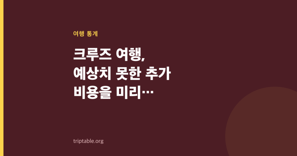 크루즈 여행, 예상치 못한 추가 비용을 미리 알아두세요