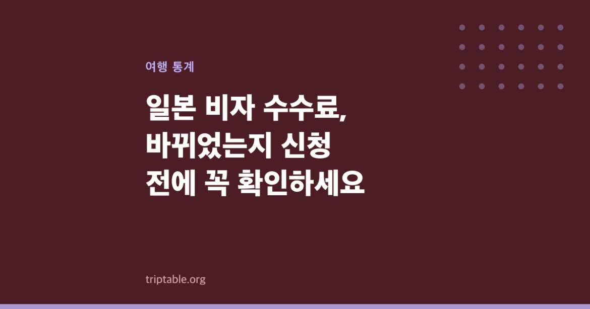 일본 비자 수수료, 바뀌었는지 신청 전에 꼭 확인하세요